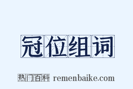 冠位组词是什么意思的图片